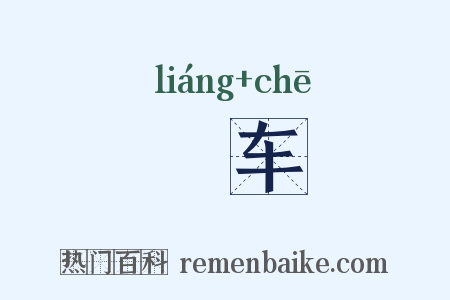 辌车是什么意思的图片